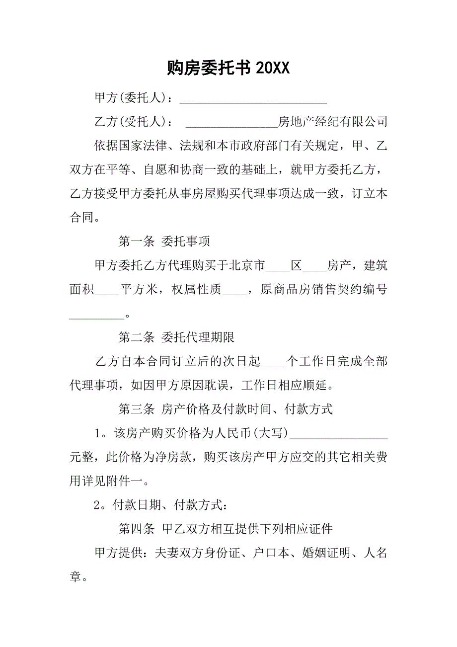 购房委托书20xx_第1页