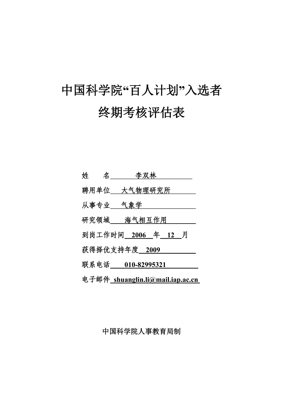 中国科学院百人计划入选者终期考核表姓名李双林聘用单位_第1页