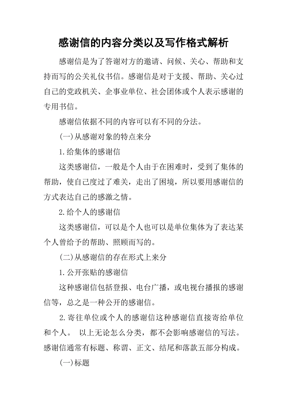 感谢信的内容分类以及写作格式解析_第1页