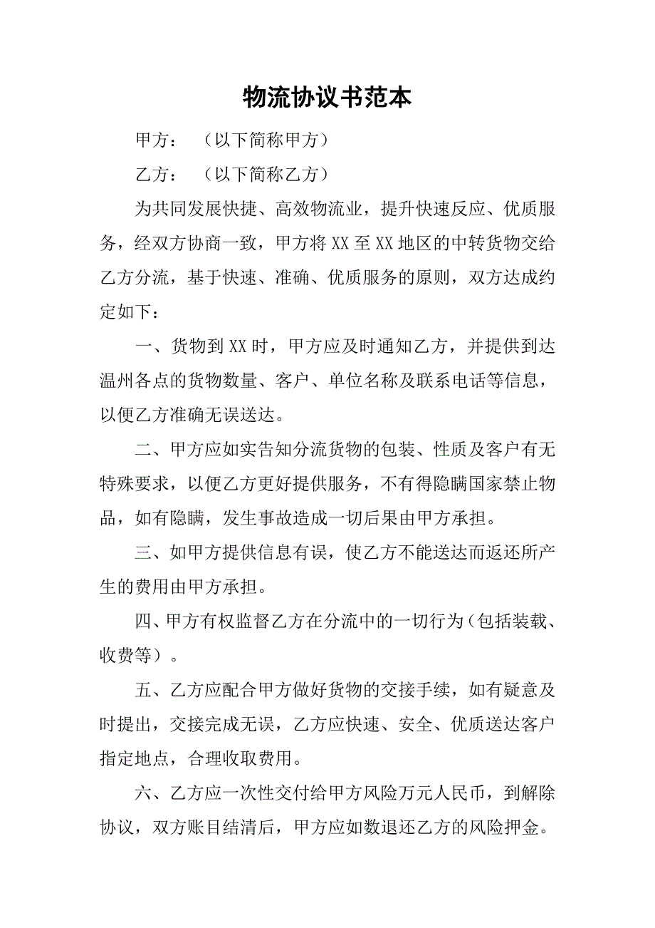 物流协议书范本_第1页