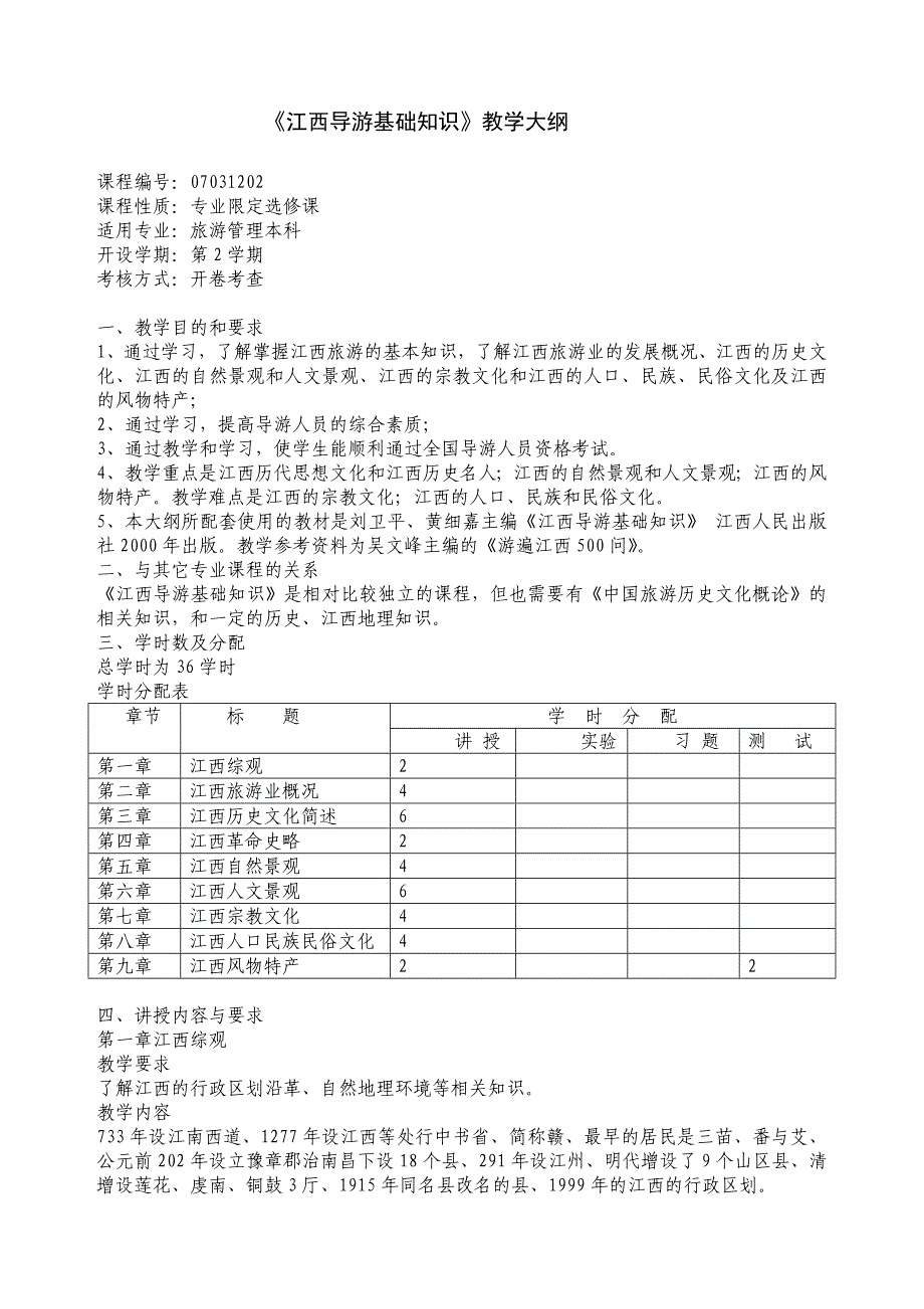 《江西导游基础知识》教学大纲_第1页