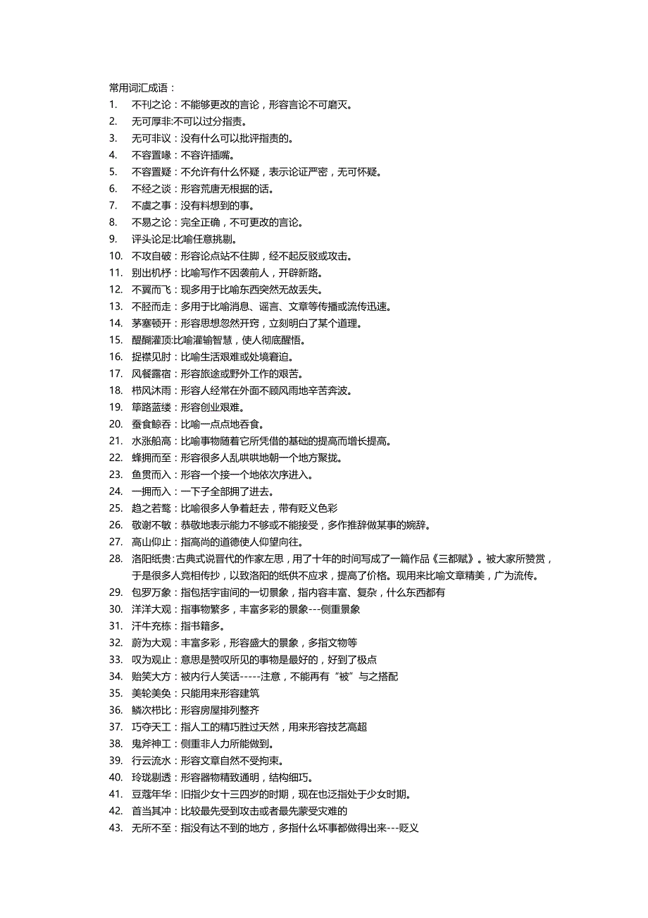 公务员常考成语词汇(1)_第1页