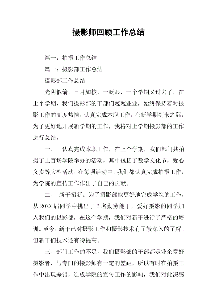 摄影师回顾工作总结.doc_第1页