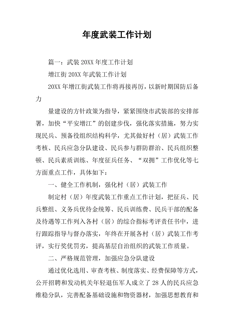 年度武装工作计划.doc_第1页