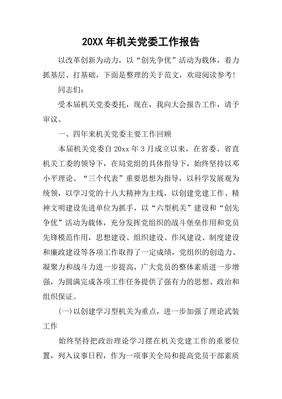 20xx年机关党委工作报告_第1页