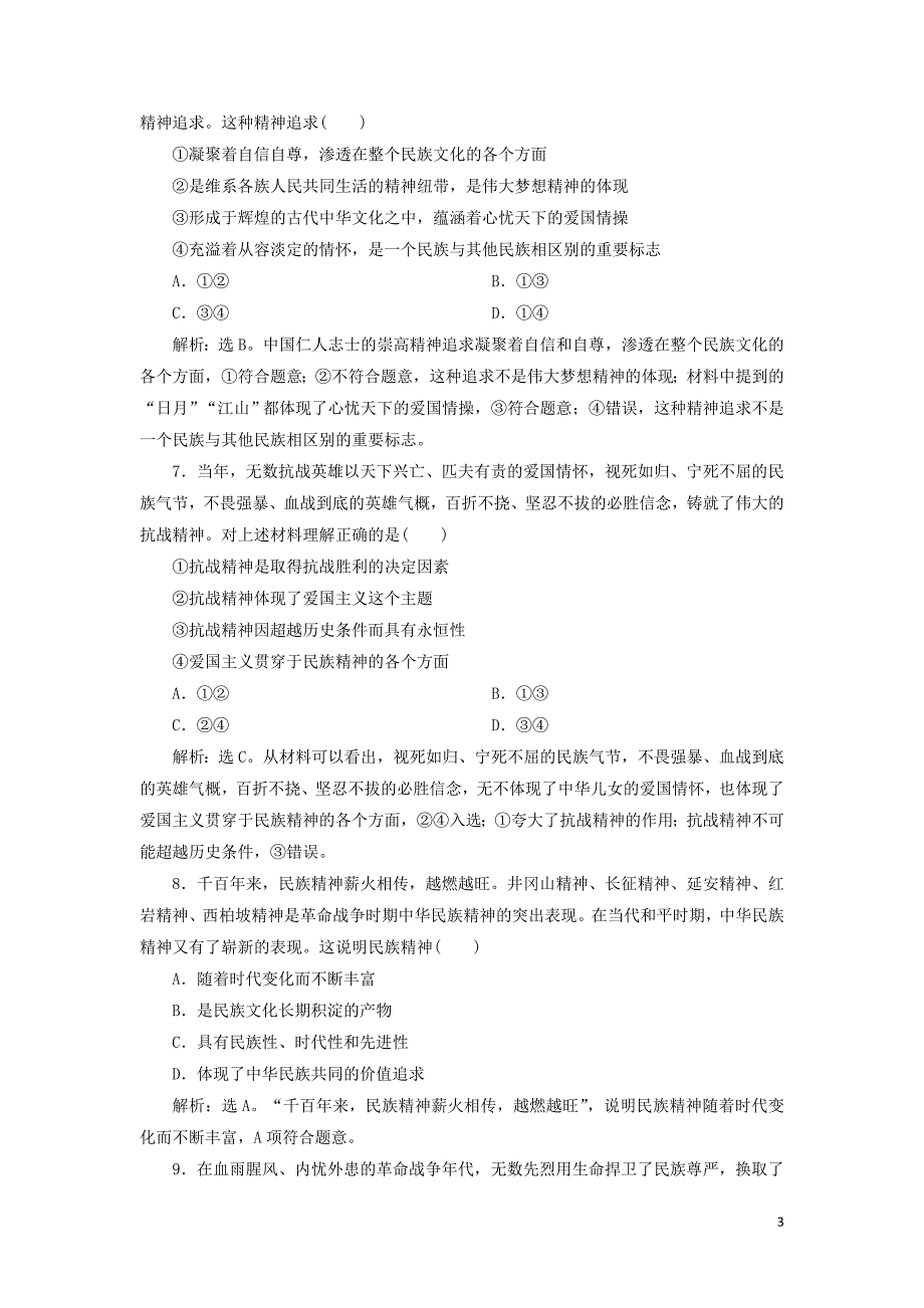 2020高考政治大一轮复习 第三单元 中华文化与民族精神 第七课 我们的民族精神新题培优练（含最新2019高考题）新人教版必修3_第3页