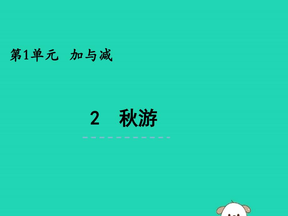 二年级数学上册 第一单元 加与减 1.2 秋游课件 北师大版_第1页