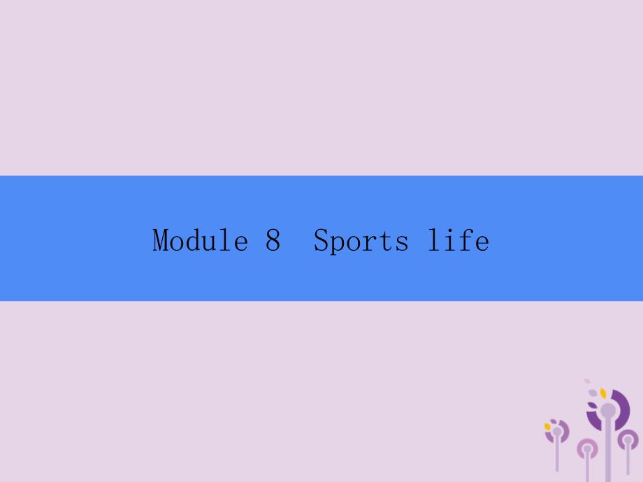 2018秋九年级英语上册 module 8 sports life unit 1 daming wasn&rsquo;t chosen for the team last time课件 （新版）外研版_第1页