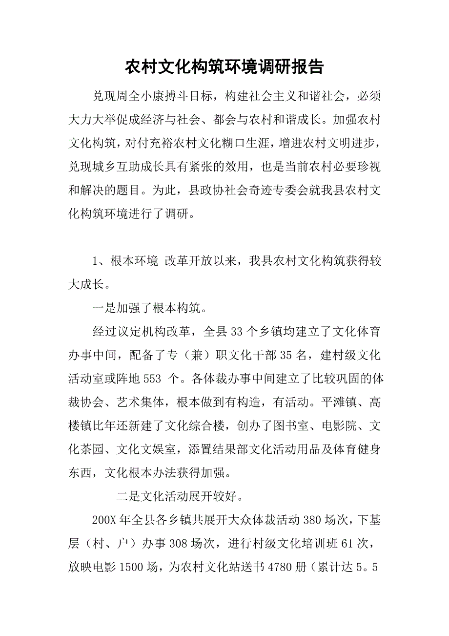 农村文化构筑环境调研报告_第1页