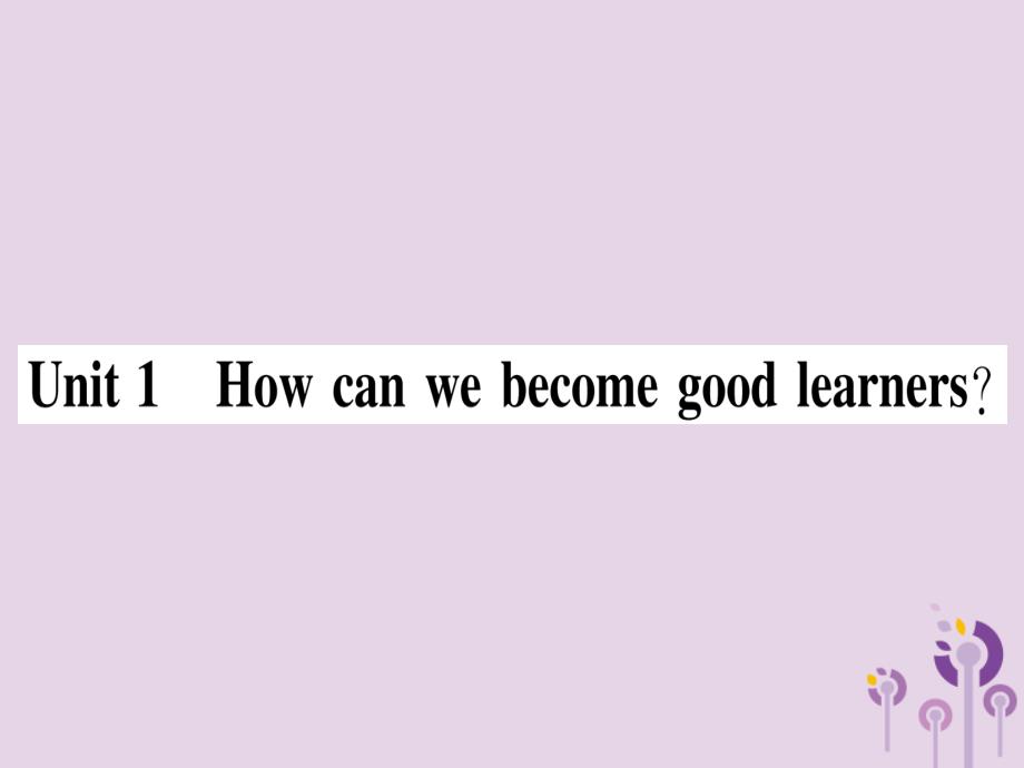 2018秋九年级英语全册 unit 1 how can we become good learners（第1课时）作业课件 （新版）人教新目标版_第1页