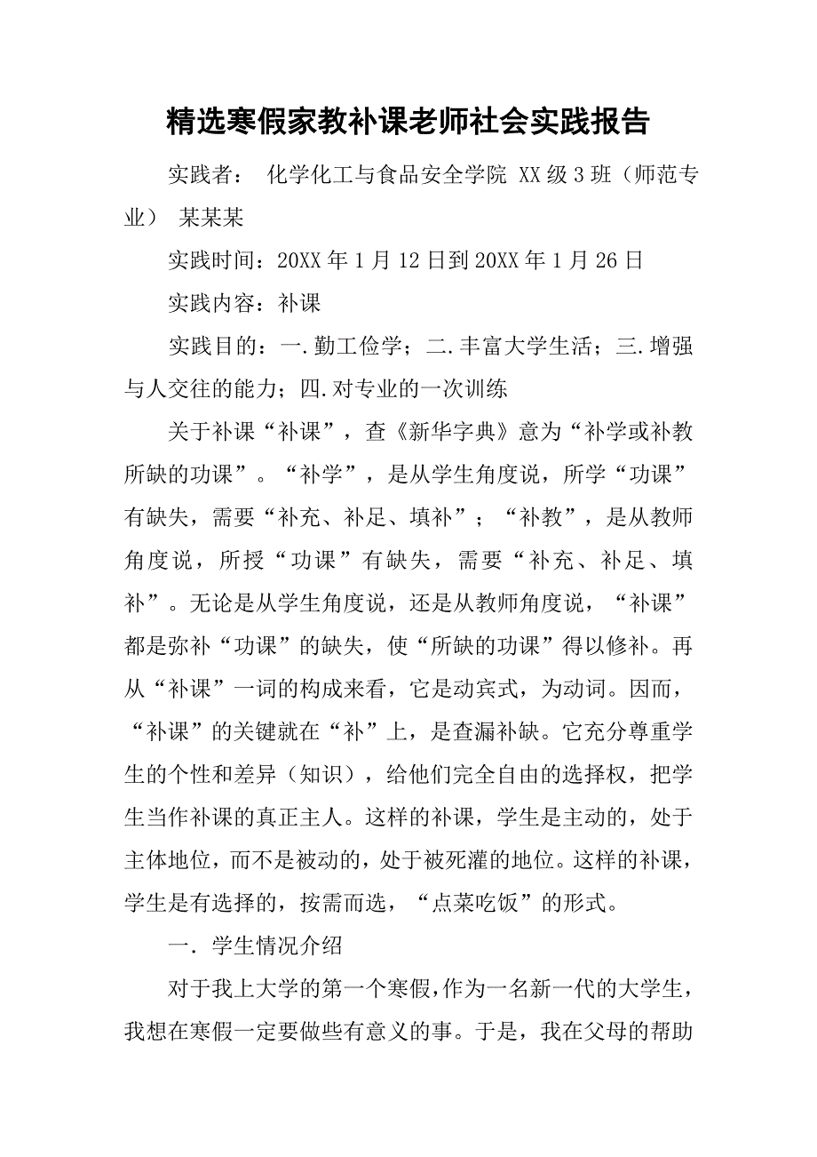 精选寒假家教补课老师社会实践报告_第1页