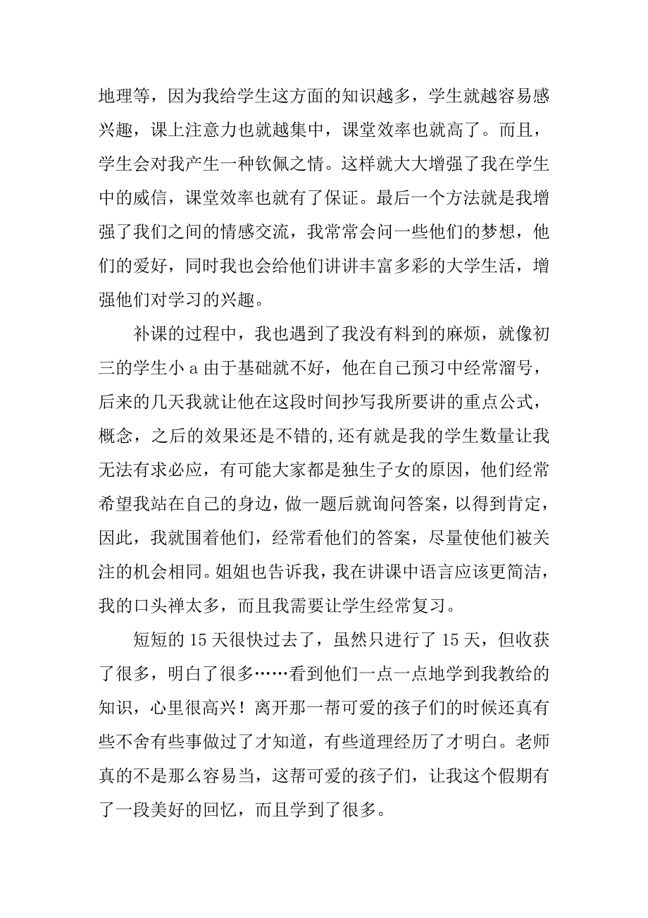 精选寒假家教补课老师社会实践报告_第4页