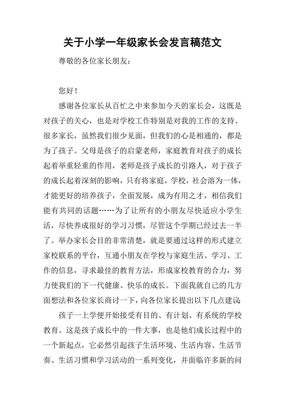 关于小学一年级家长会发言稿范文_第1页