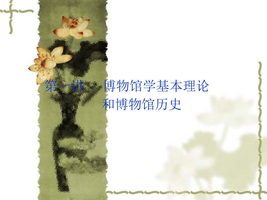 2014-09-04博物馆学通论博物馆学_第1页