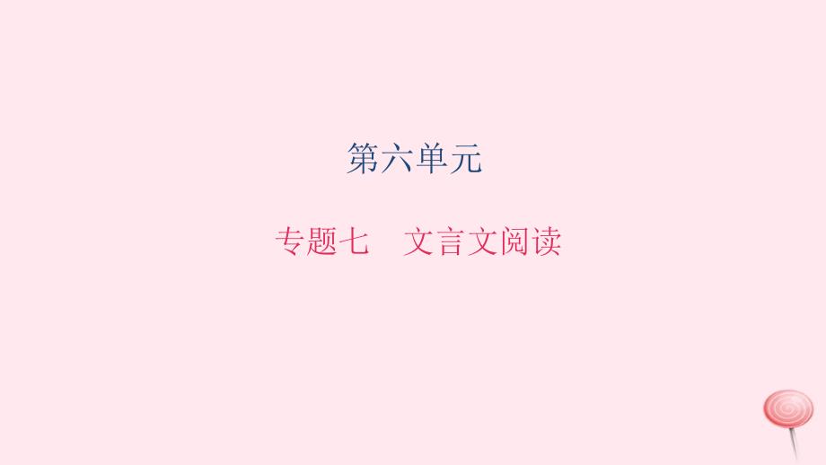 八年级语文上册 期末专题复习七 文言文阅读习题课件 语文版_第1页