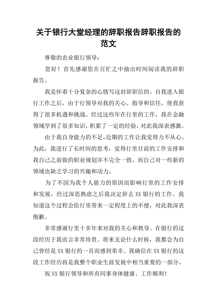 关于银行大堂经理的辞职报告辞职报告的范文_第1页