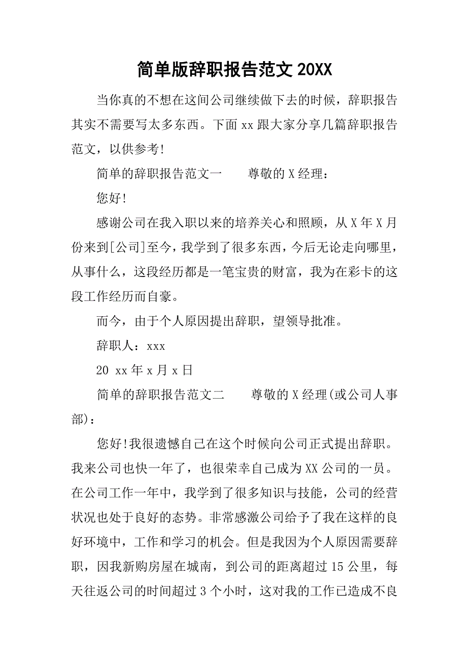 简单版辞职报告范文20xx_第1页