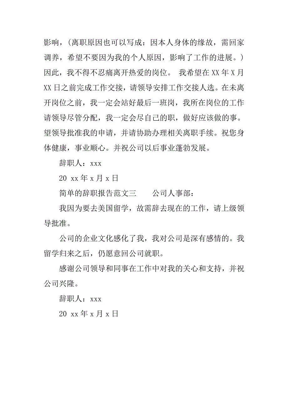 简单版辞职报告范文20xx_第2页