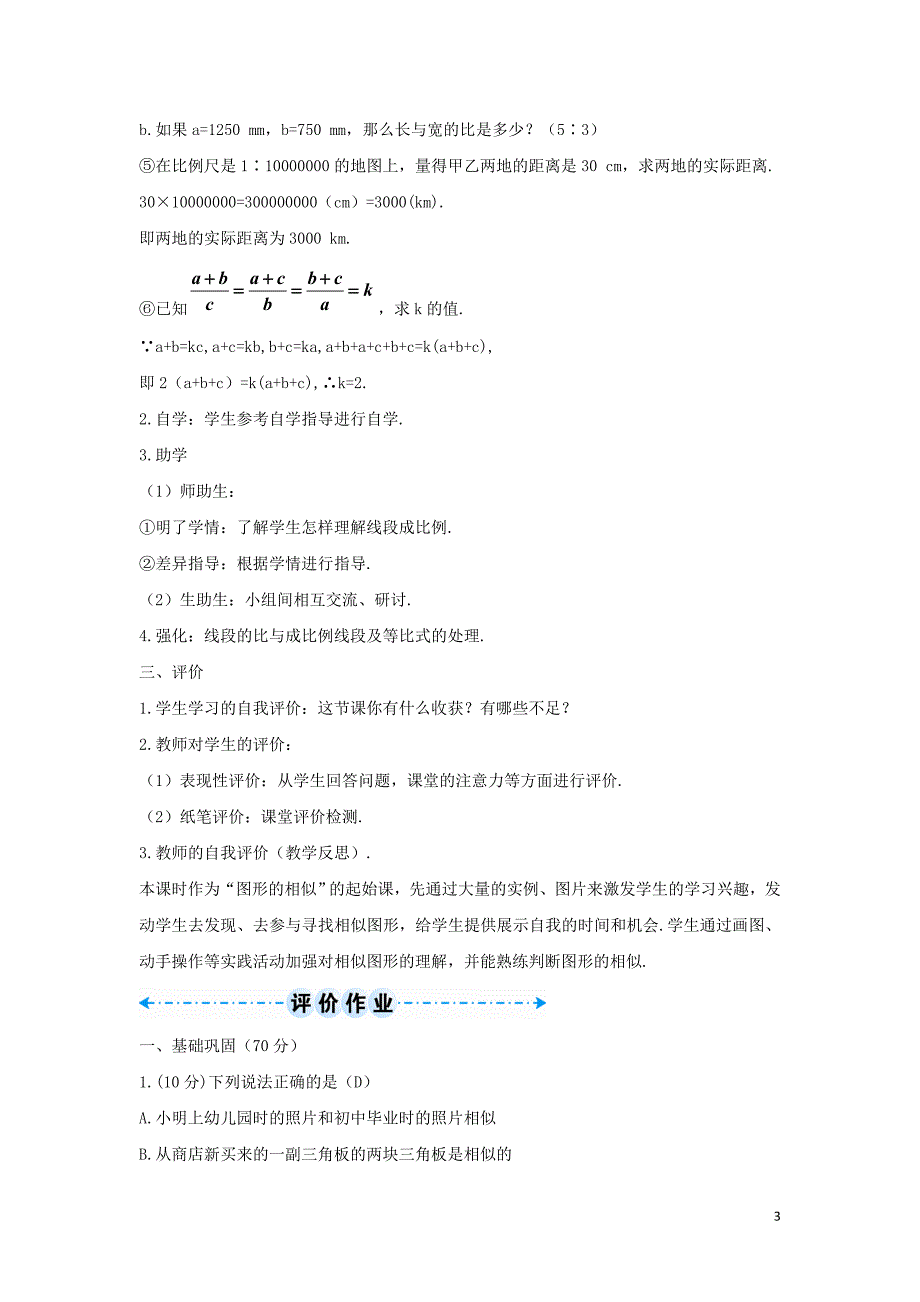 九年级数学下册 第二十七章 相似 27.1 图形的相似 相似图形及成比例线段学案 （新版）新人教版_第3页