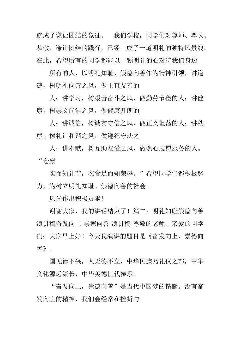 明礼知耻崇德向善小学生演讲稿.doc_第4页