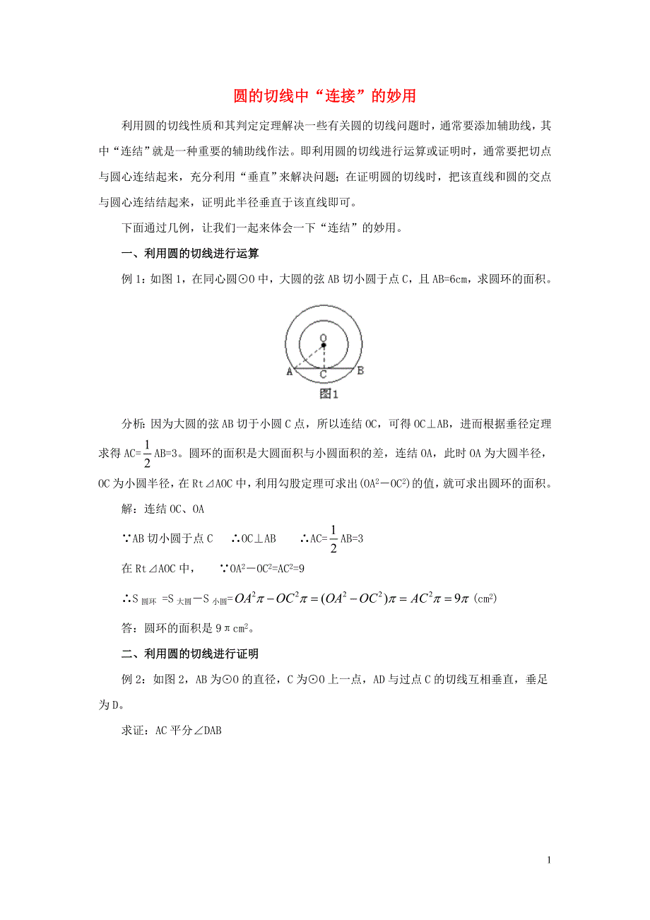 九年级数学下册 第二十九章 直线与圆的位置关系 29.3 切线的性质和判定 圆的切线中&ldquo;连接&rdquo;的妙用素材 （新版）冀教版_第1页