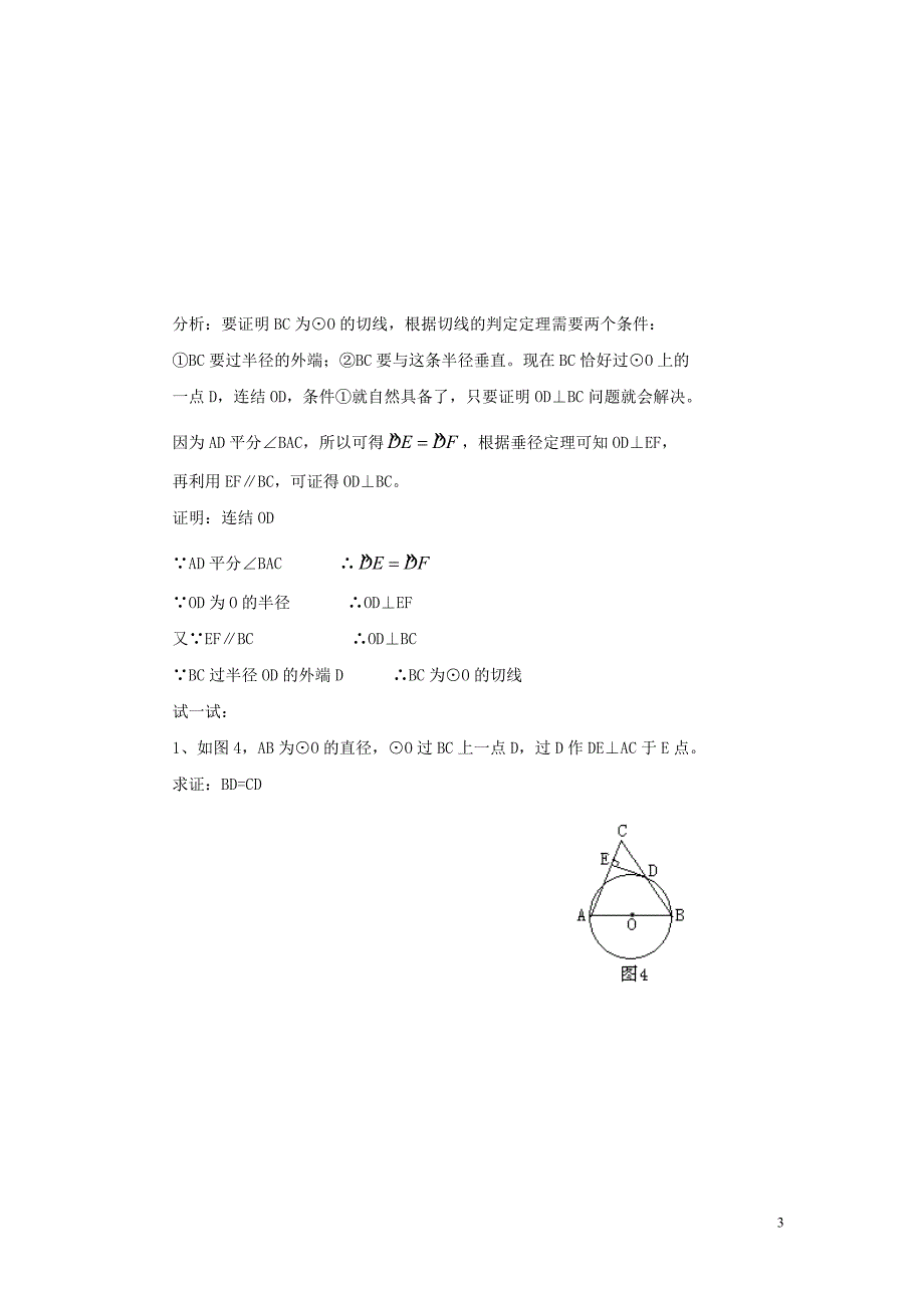 九年级数学下册 第二十九章 直线与圆的位置关系 29.3 切线的性质和判定 圆的切线中&ldquo;连接&rdquo;的妙用素材 （新版）冀教版_第3页