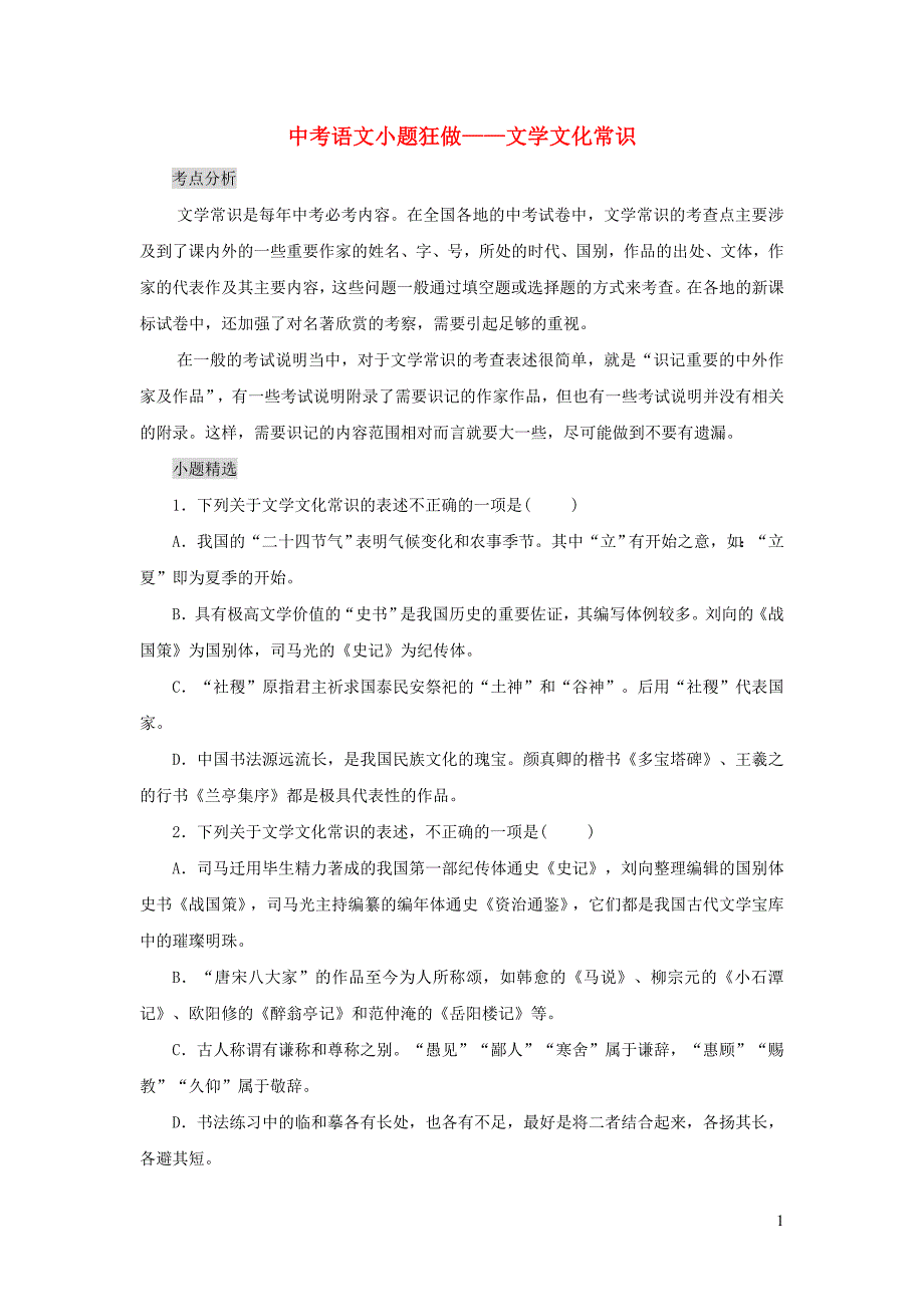 中考语文 小题狂做 文学文化常识_第1页