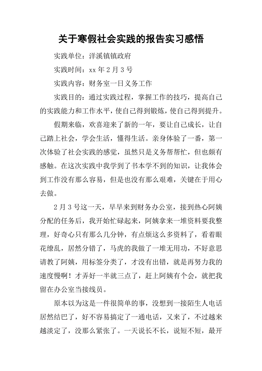 关于寒假社会实践的报告实习感悟_第1页