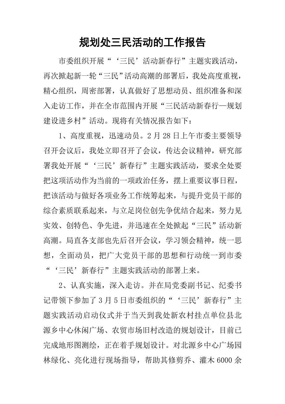 规划处三民活动的工作报告_第1页