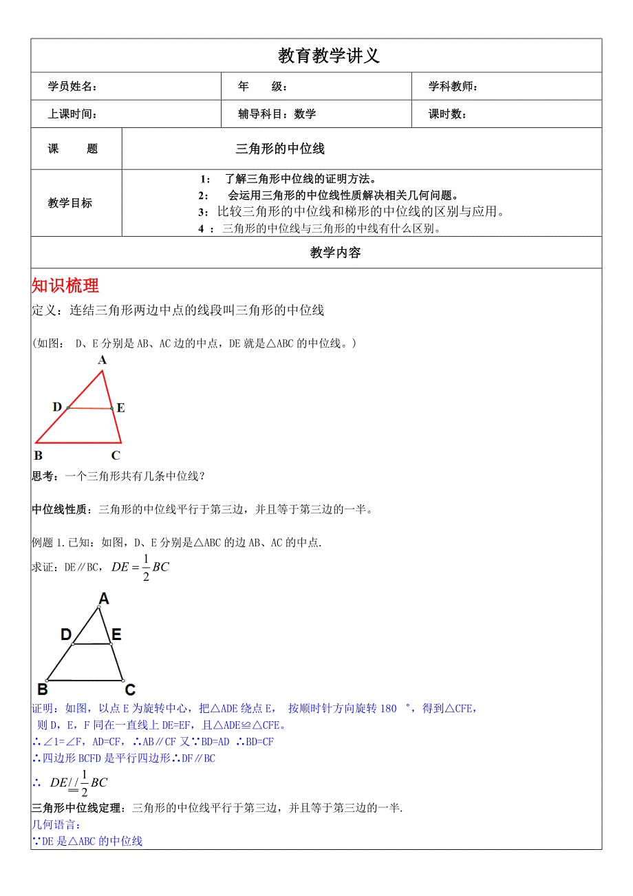 三角形的中位线讲义_第1页