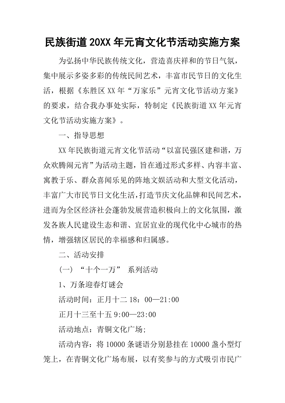 民族街道20xx年元宵文化节活动实施方案_第1页