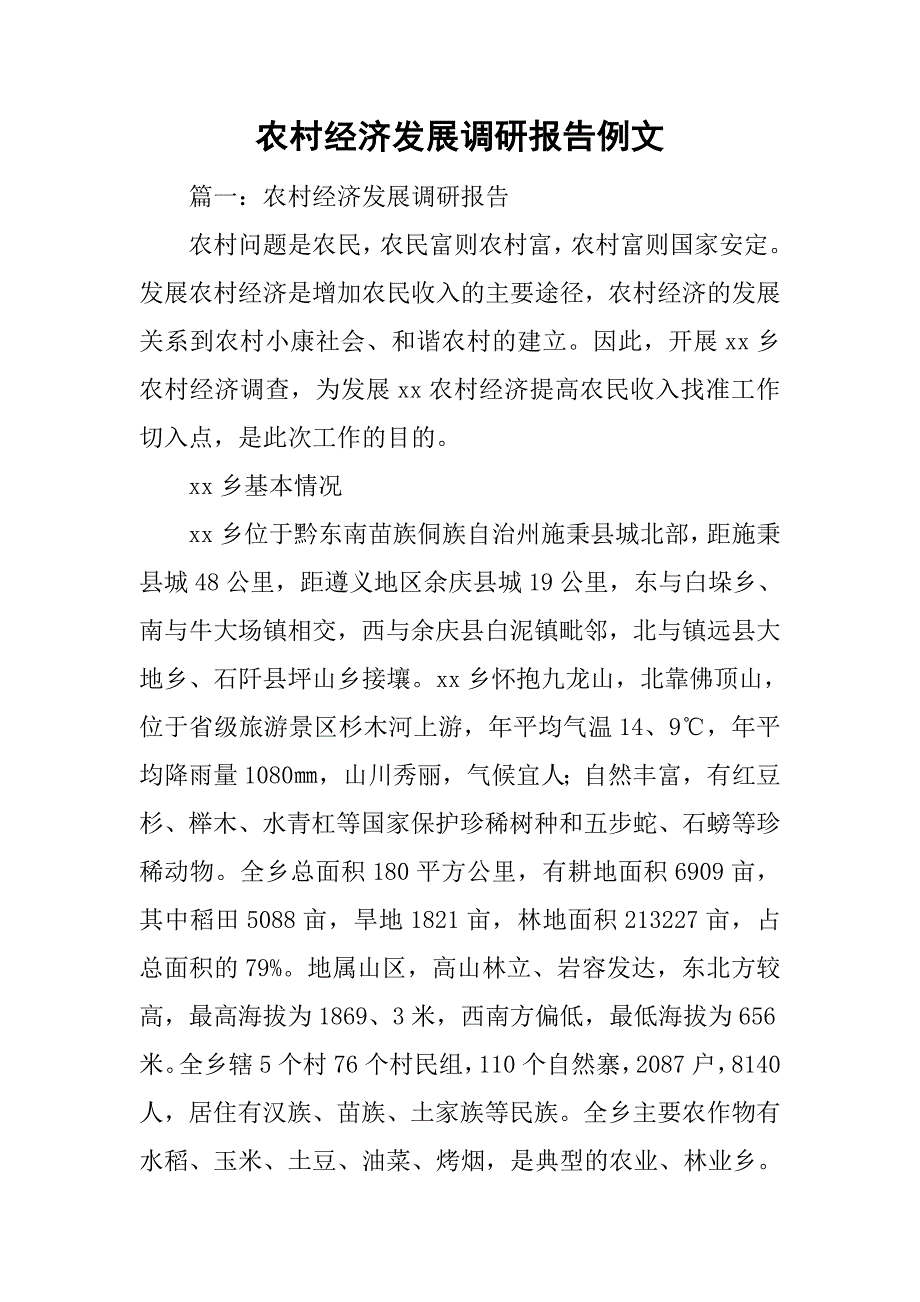 农村经济发展调研报告例文_第1页