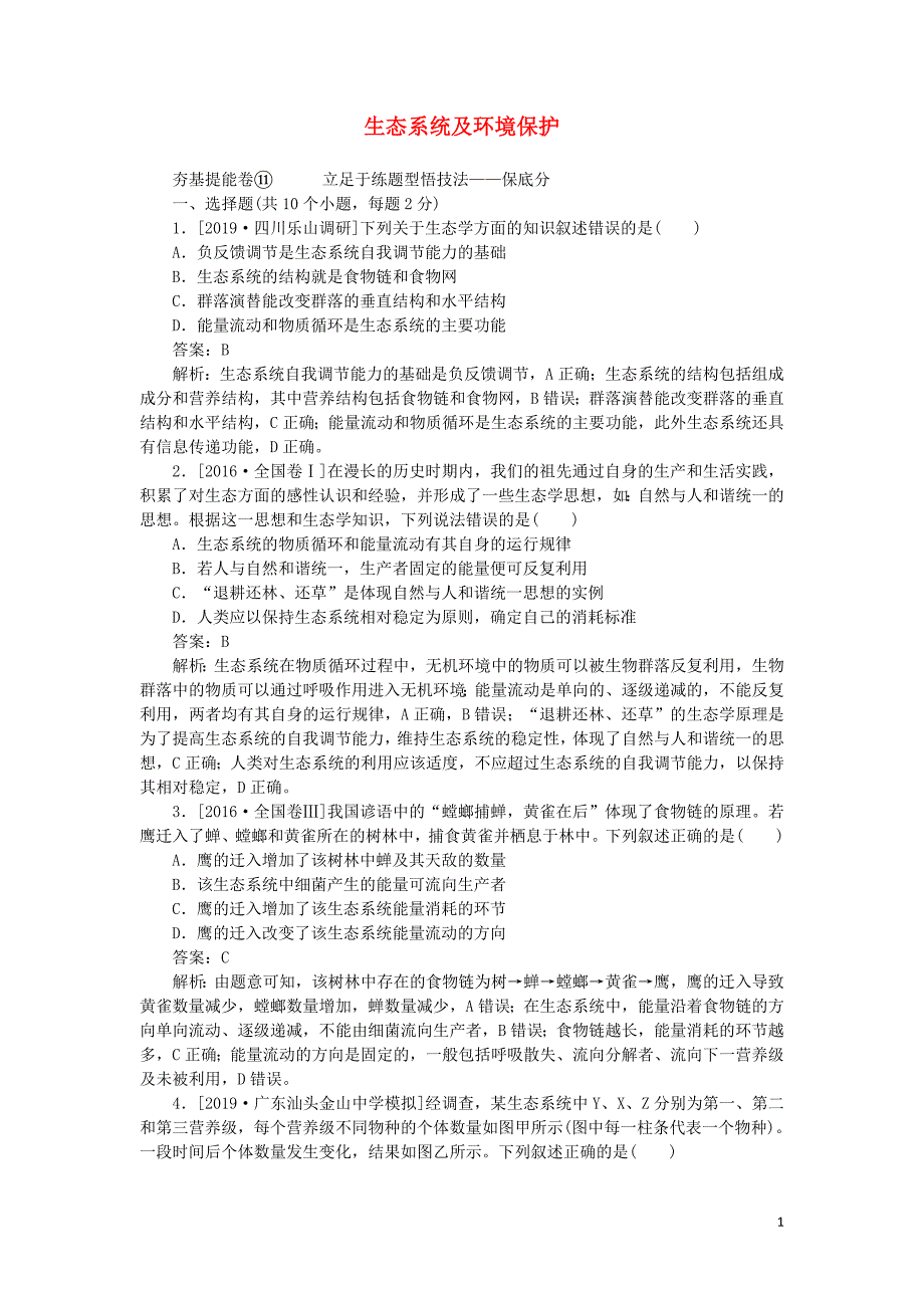 2020版高考生物一轮复习 全程训练计划 周测（十一）生态系统及环境保护（含解析）_第1页