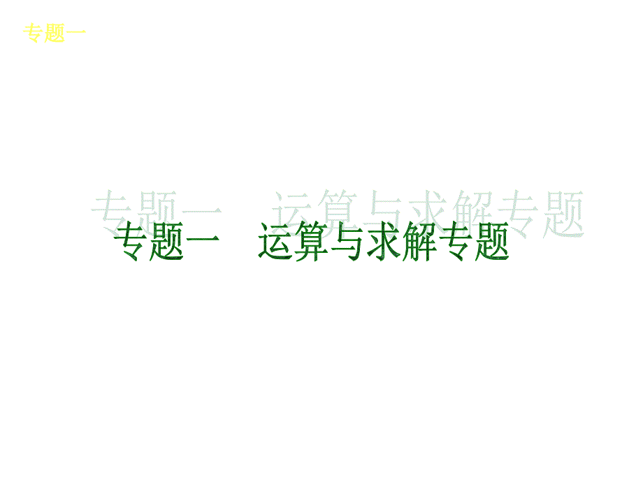 2013届中考数学复习方案课件河北版_共45课时中考数学专题一_第1页