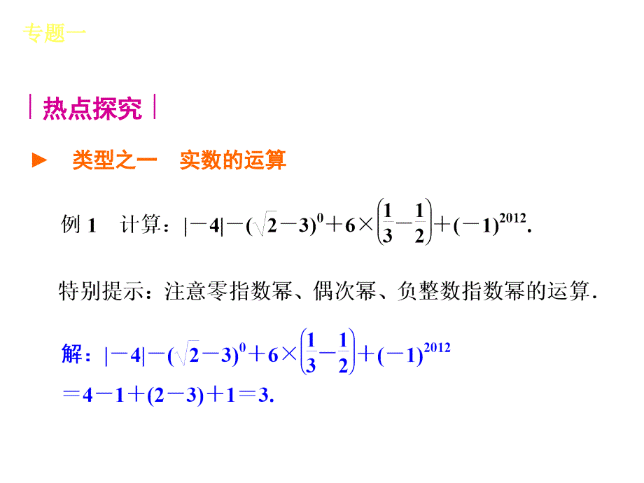 2013届中考数学复习方案课件河北版_共45课时中考数学专题一_第3页