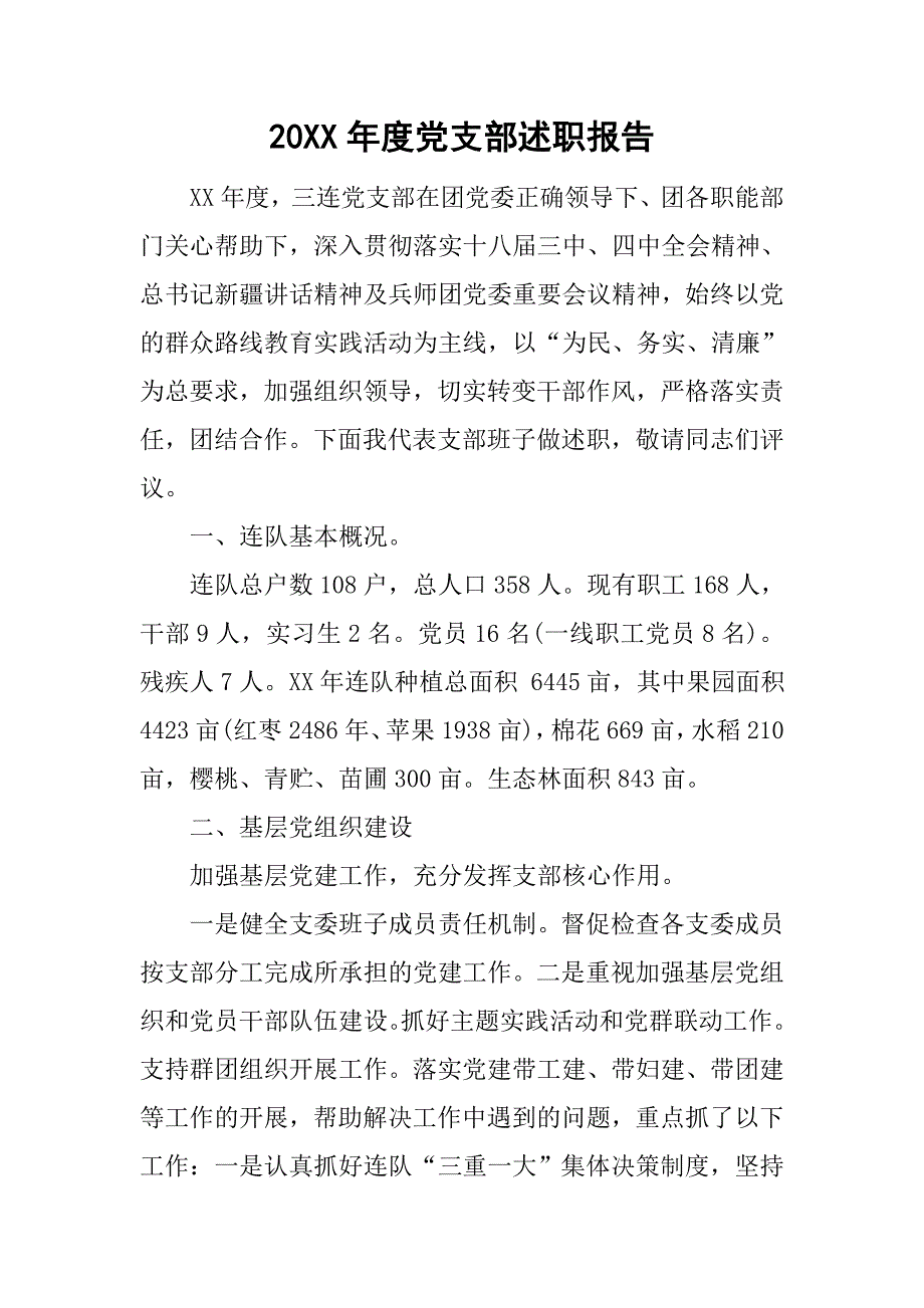 20xx年度党支部述职报告_第1页