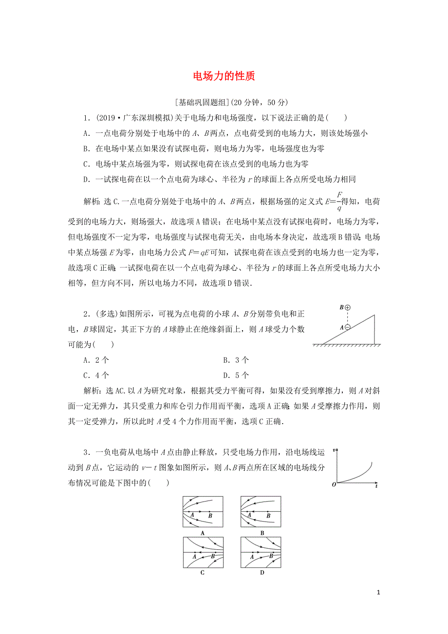 2020版高考物理一轮总复习 第八章 第1课时 电场力的性质（基础课时）限时规范训练（含解析）新人教版_第1页