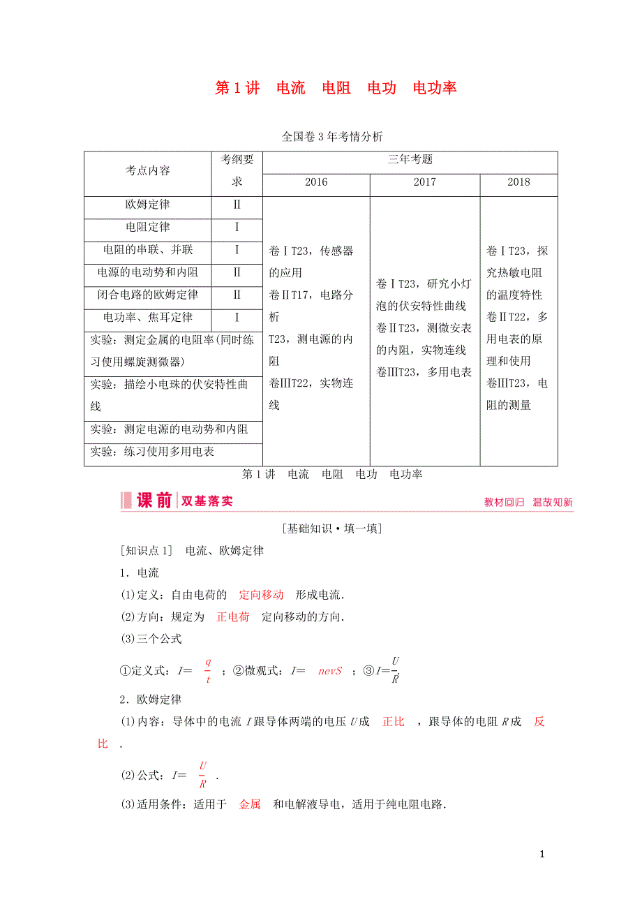 2020高考物理一轮总复习 第八章 第1讲 电流 电阻 电功 电功率讲义（含解析）新人教版_第1页