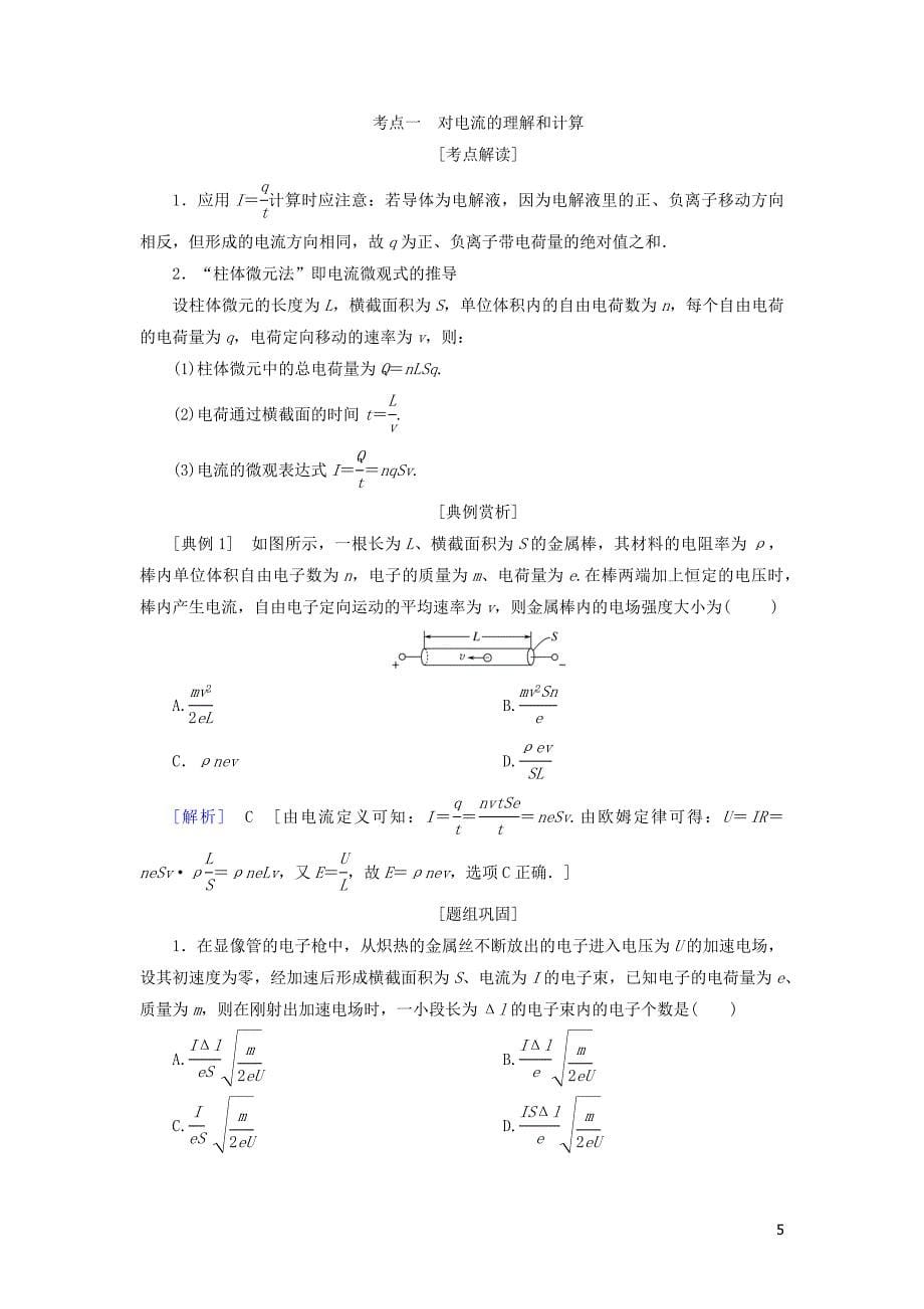 2020高考物理一轮总复习 第八章 第1讲 电流 电阻 电功 电功率讲义（含解析）新人教版_第5页