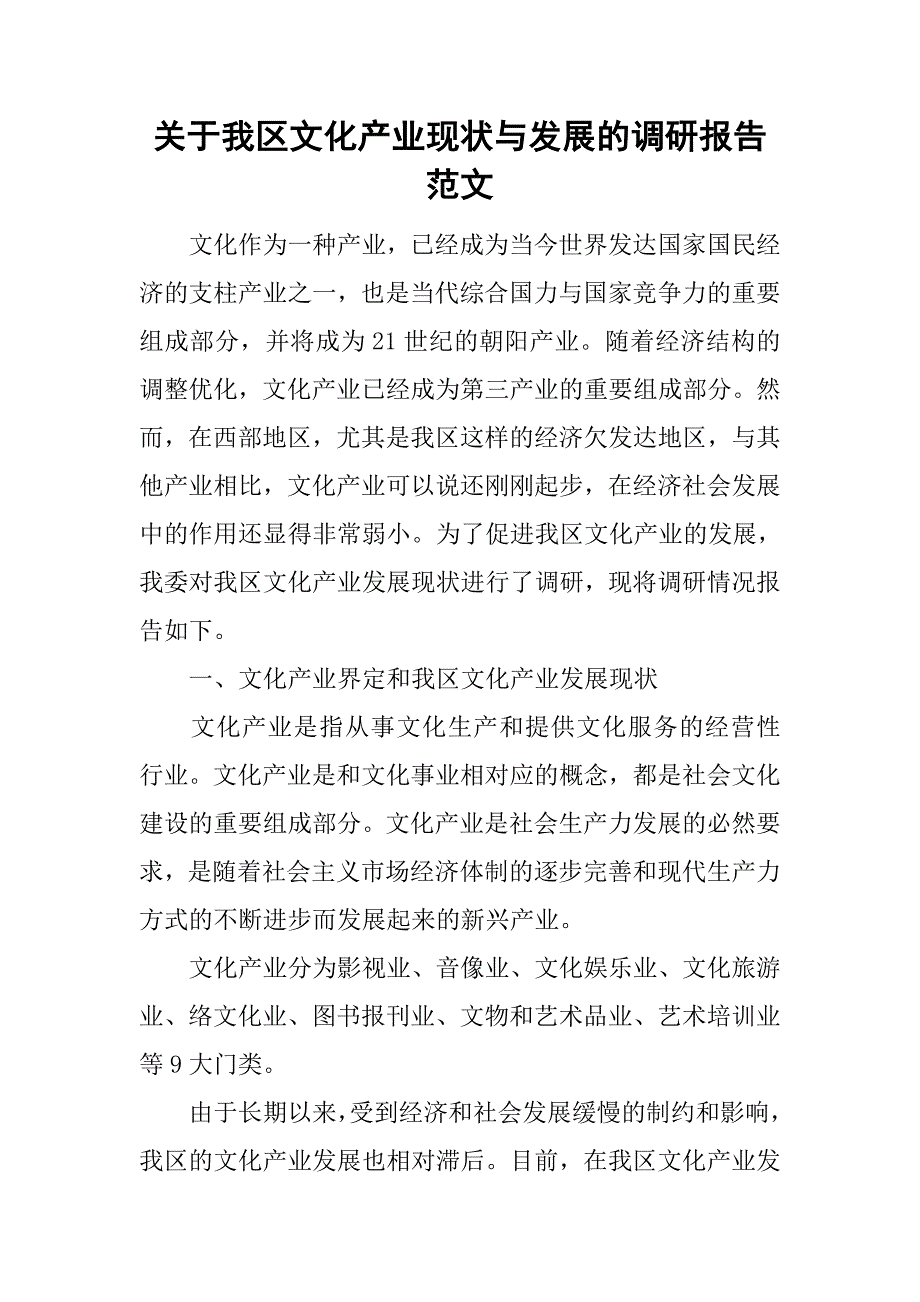 关于我区文化产业现状与发展的调研报告范文_第1页