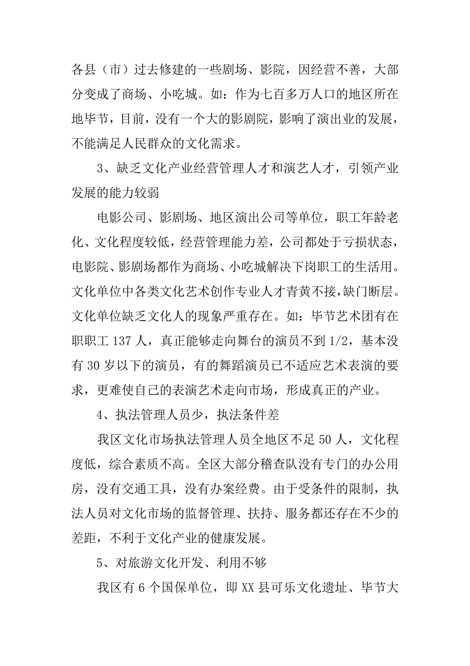 关于我区文化产业现状与发展的调研报告范文_第4页