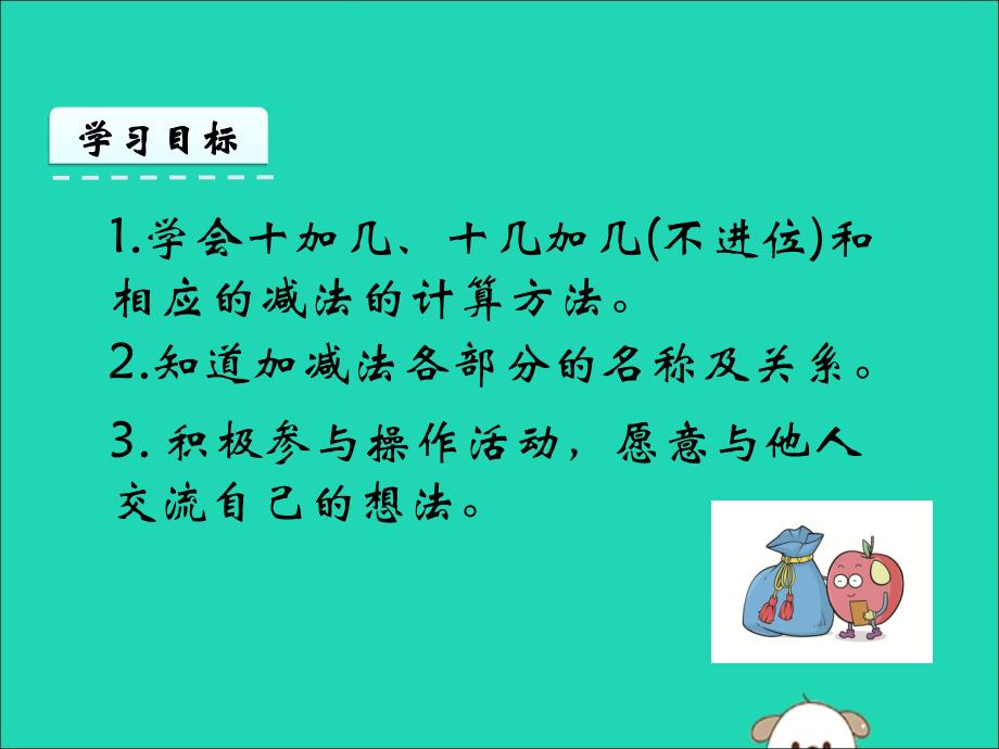 一年级数学上册 第6单元 11-20各数的认识 6.2 十加几、十几加几（不进位）和相应的减法课件 新人教版_第2页