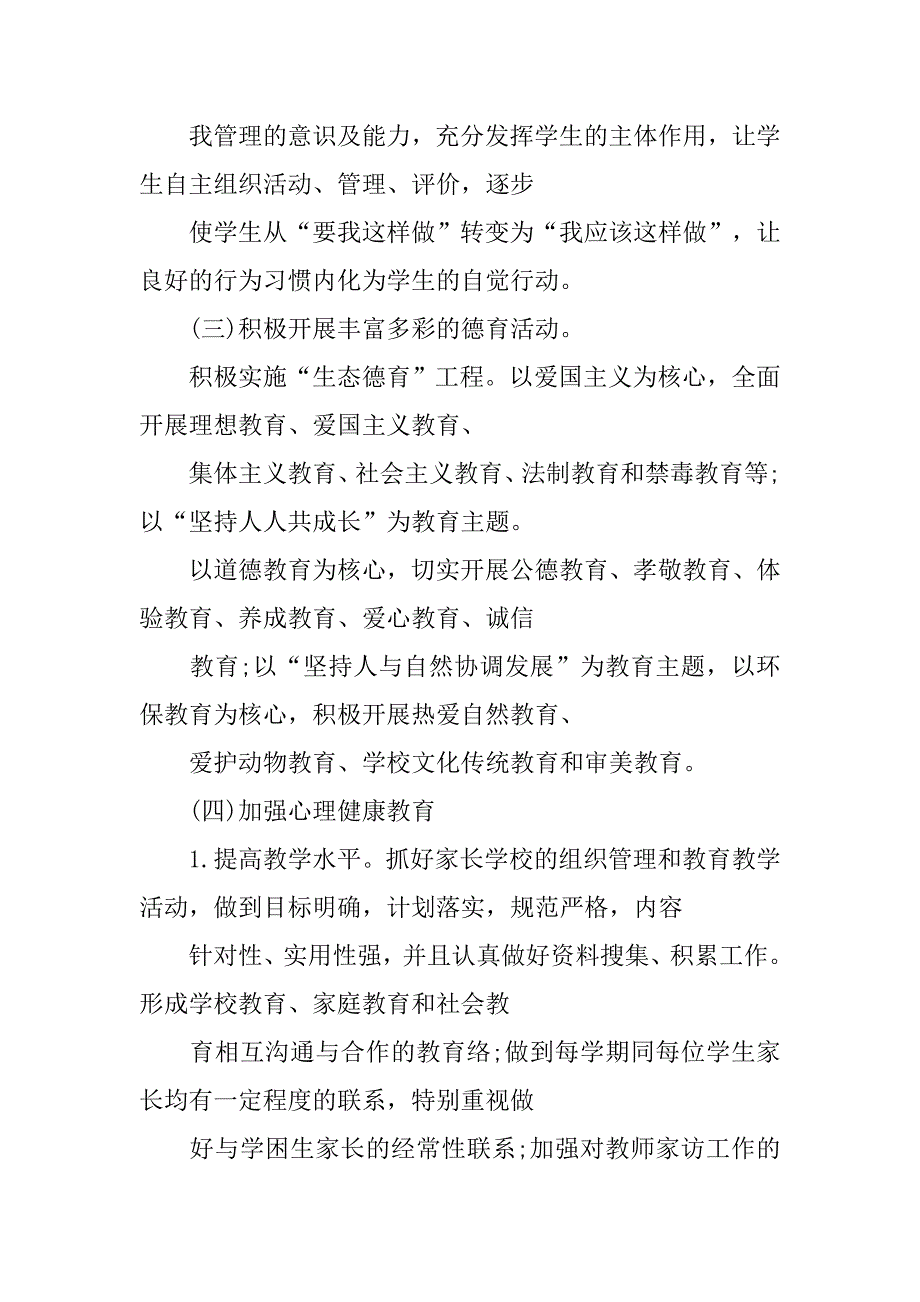 年秋季学校德育工作计划.doc_第4页