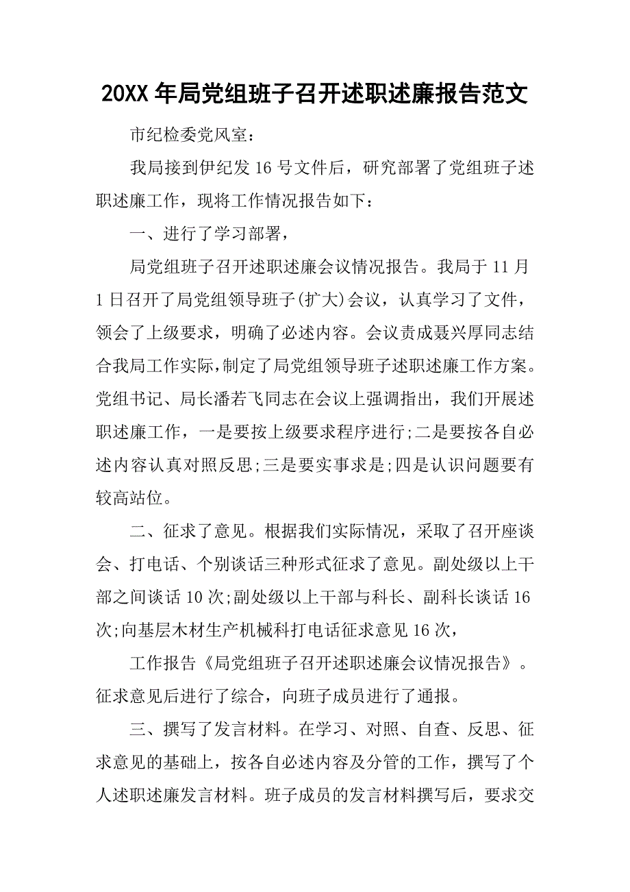 20xx年局党组班子召开述职述廉报告范文_第1页