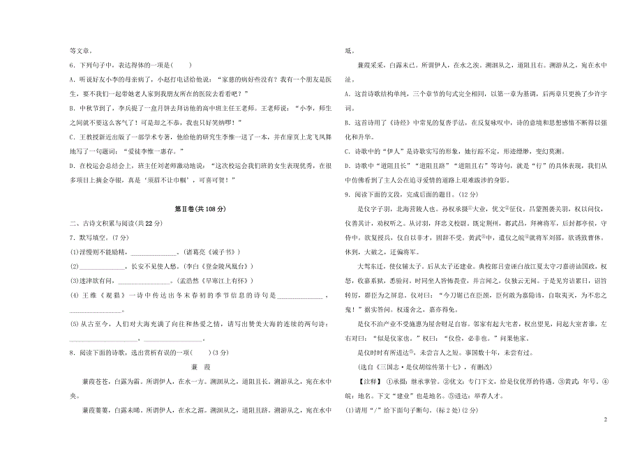 山东省淄博市2019届中考语文总复习 阶段检测卷（九年级）_第2页