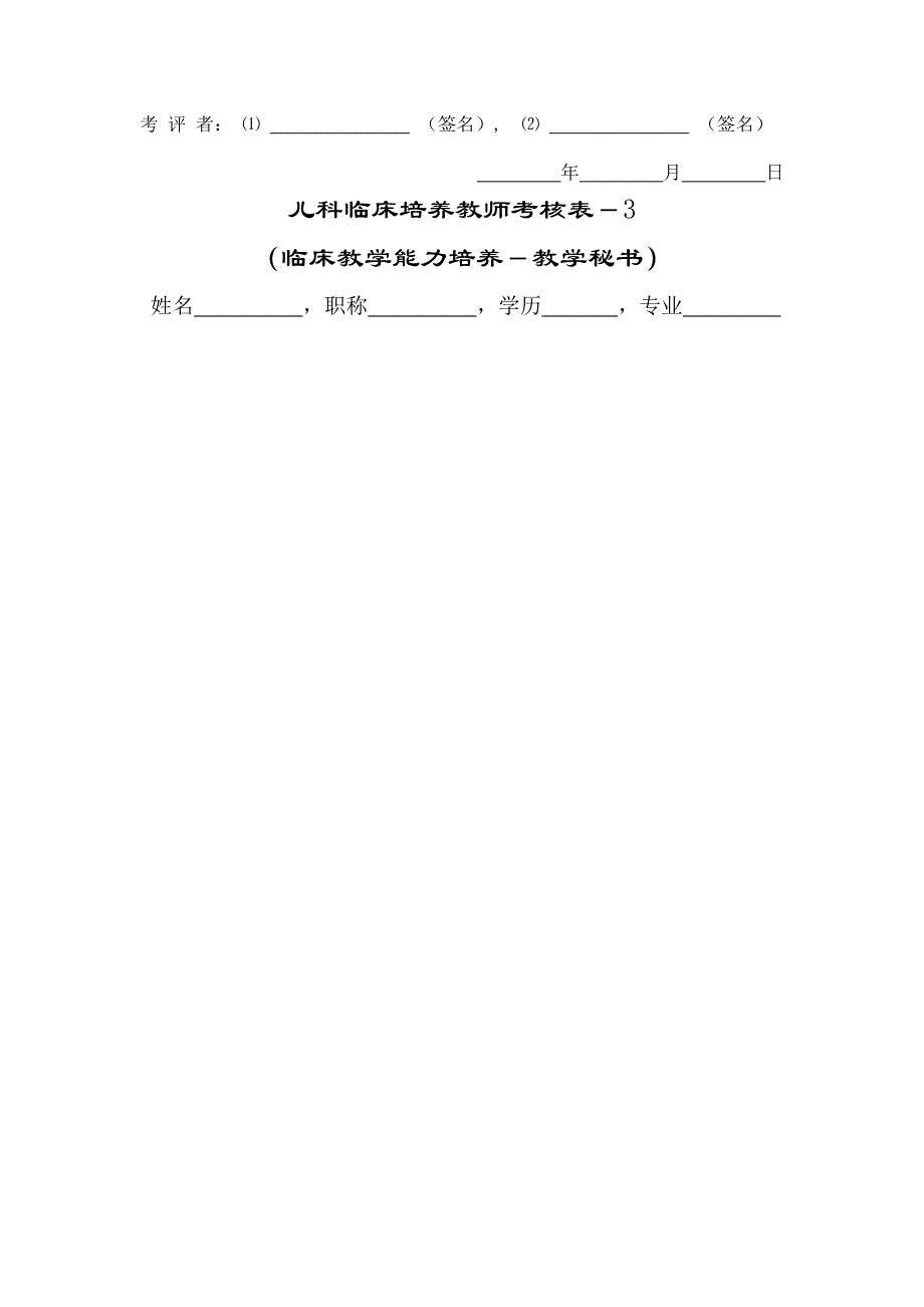 儿科临床培养教师考核表-1_第3页