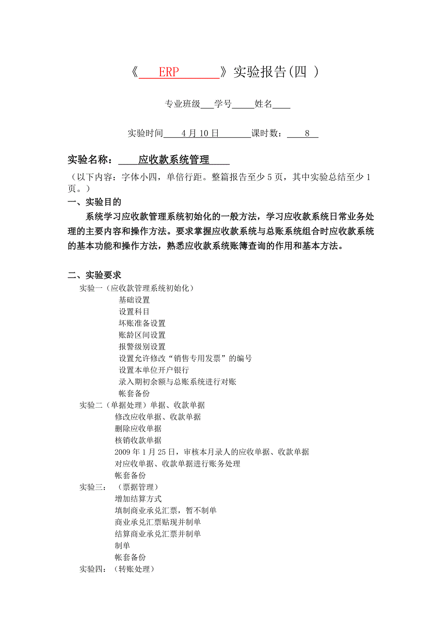 erp实验报告应收款管理系统_第1页