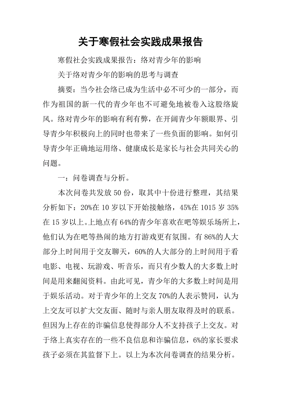 关于寒假社会实践成果报告_第1页