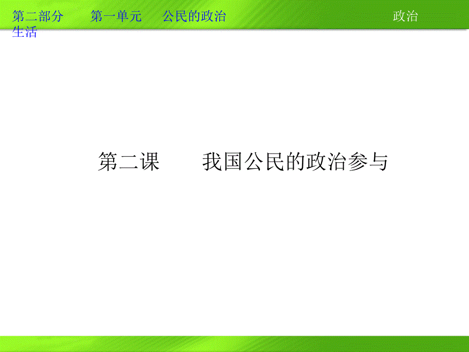 2013导学教程必修二全套课件word教材复习第二部分第一单元第二课_第1页