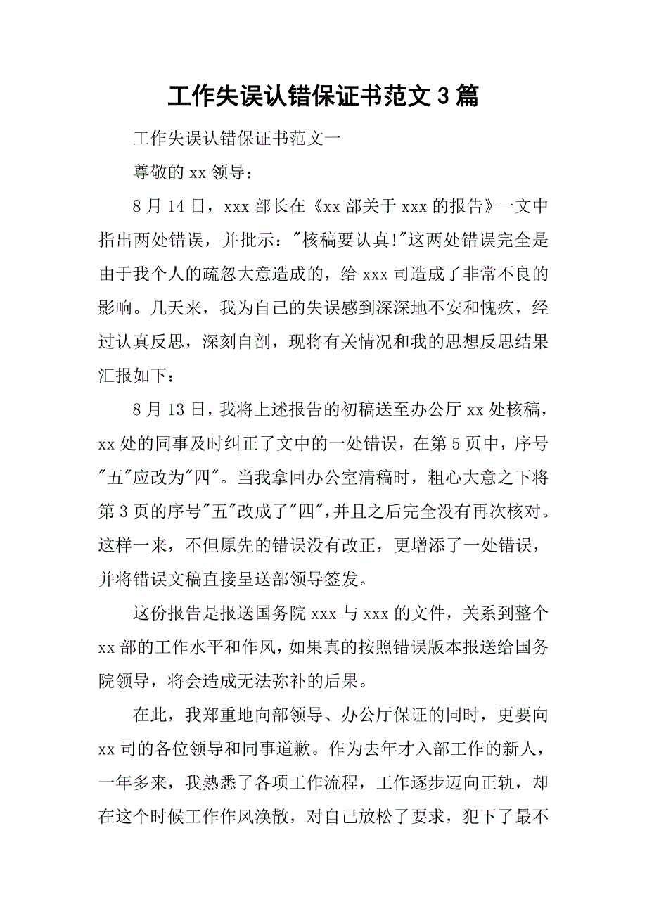 工作失误认错保证书范文3篇_第1页